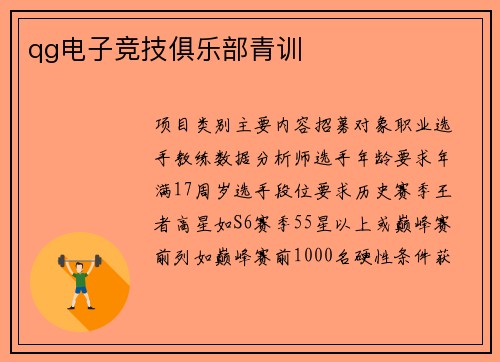 qg电子竞技俱乐部青训