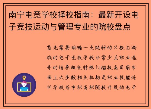 南宁电竞学校择校指南：最新开设电子竞技运动与管理专业的院校盘点