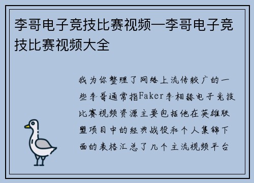 李哥电子竞技比赛视频—李哥电子竞技比赛视频大全