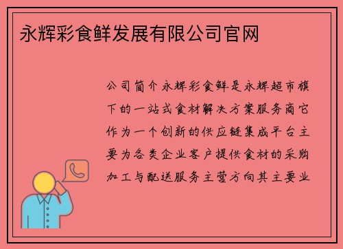 永辉彩食鲜发展有限公司官网