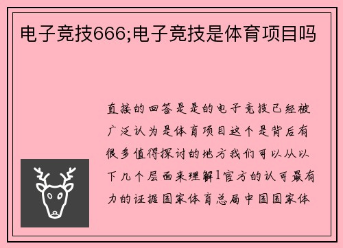 电子竞技666;电子竞技是体育项目吗