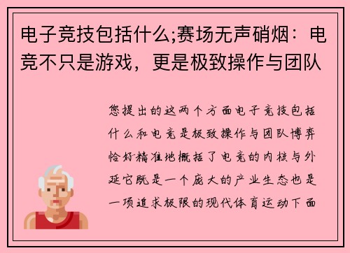 电子竞技包括什么;赛场无声硝烟：电竞不只是游戏，更是极致操作与团队博弈