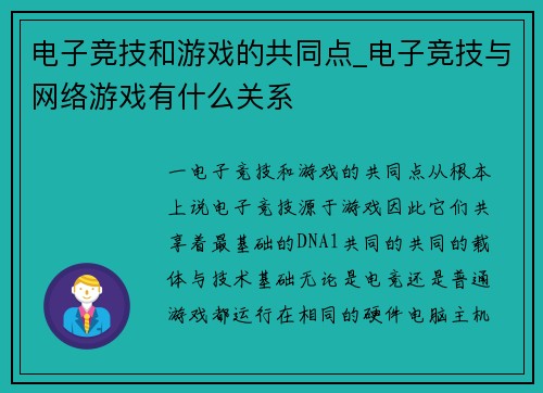 电子竞技和游戏的共同点_电子竞技与网络游戏有什么关系